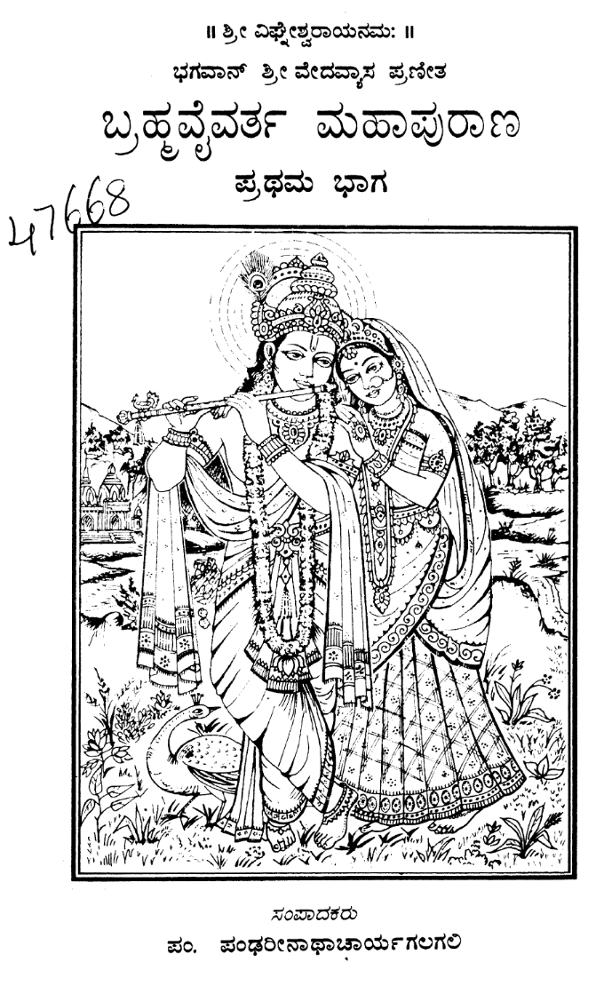 Bramhavaivartha Mahapurana Pradhama Bhaga